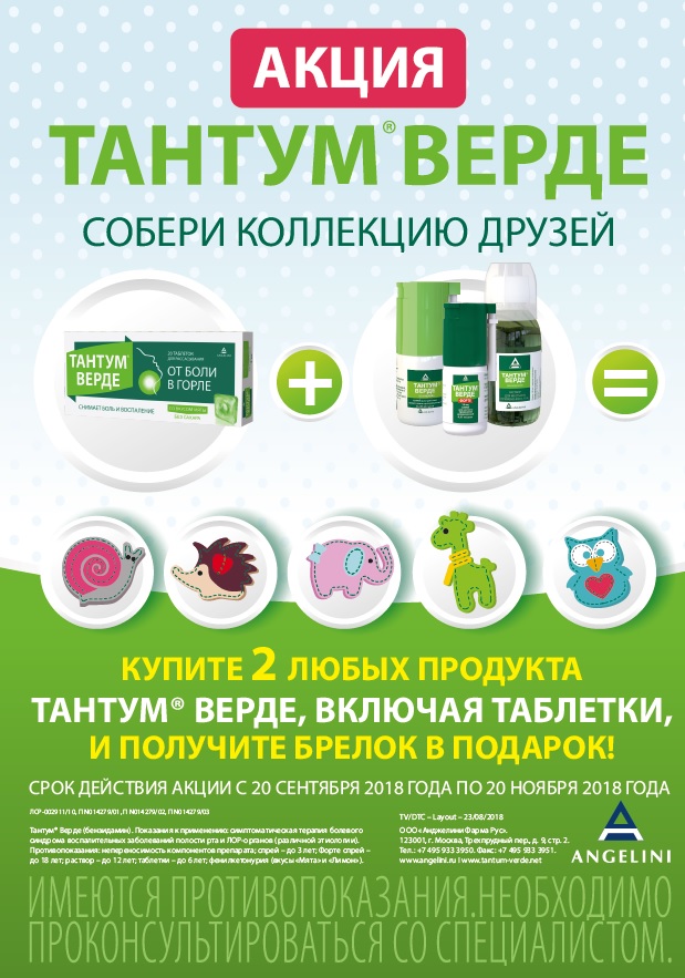 Тантум Верде акция "Собери коллекцию друзей"!!!