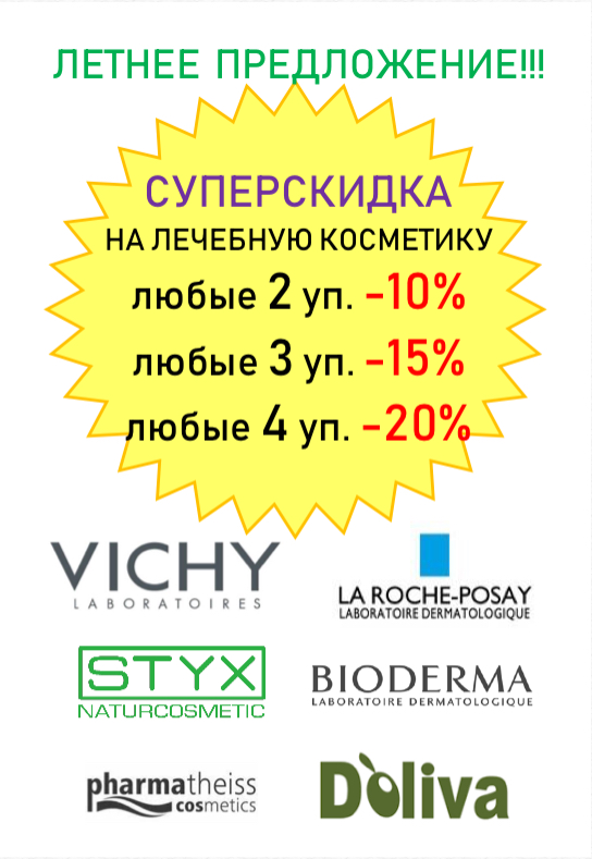 Суперскидки на лечебную косметику Виши, Ля Рош Позе, Биодерма, Стикс, Долива, ФармаТайсс!