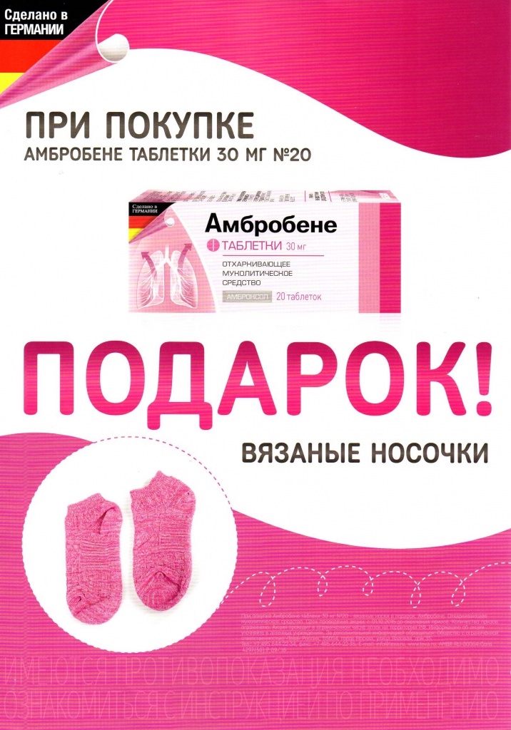 акция амбробене